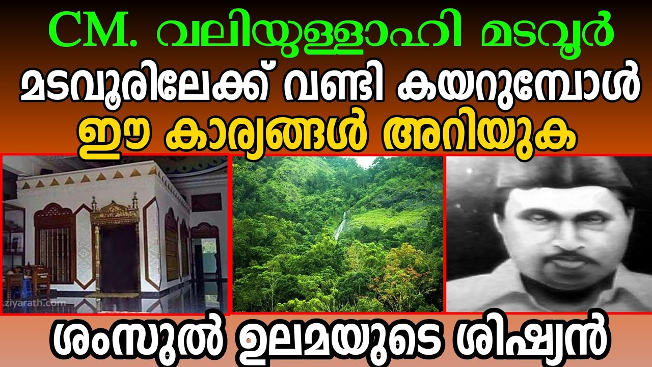 മടവൂർ മഖാമിലേക്ക് പോകുംമുമ്പ് ഈ സത്യങ്ങൾ മനസ്സിലാക്കൂ..CM. MAQAM MADAVOOR