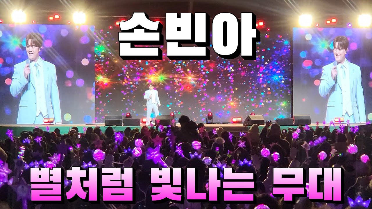 #손빈아 별처럼 빛난 무대✨ 강진청자축제 현장