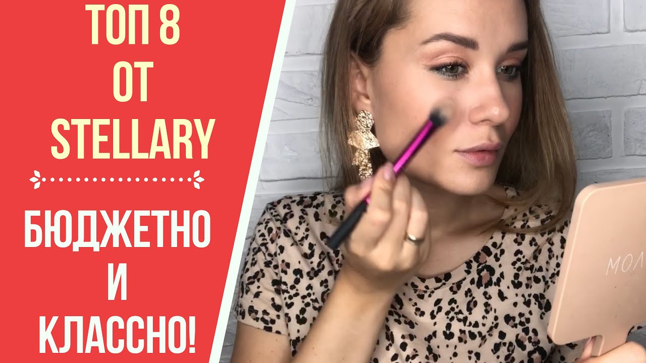 ТОП 8 СРЕДСТВ ОТ STELLARY