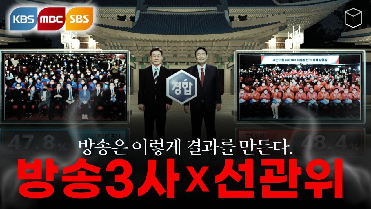충격! 방송3사의 여론조사 '예측보정'의 실체