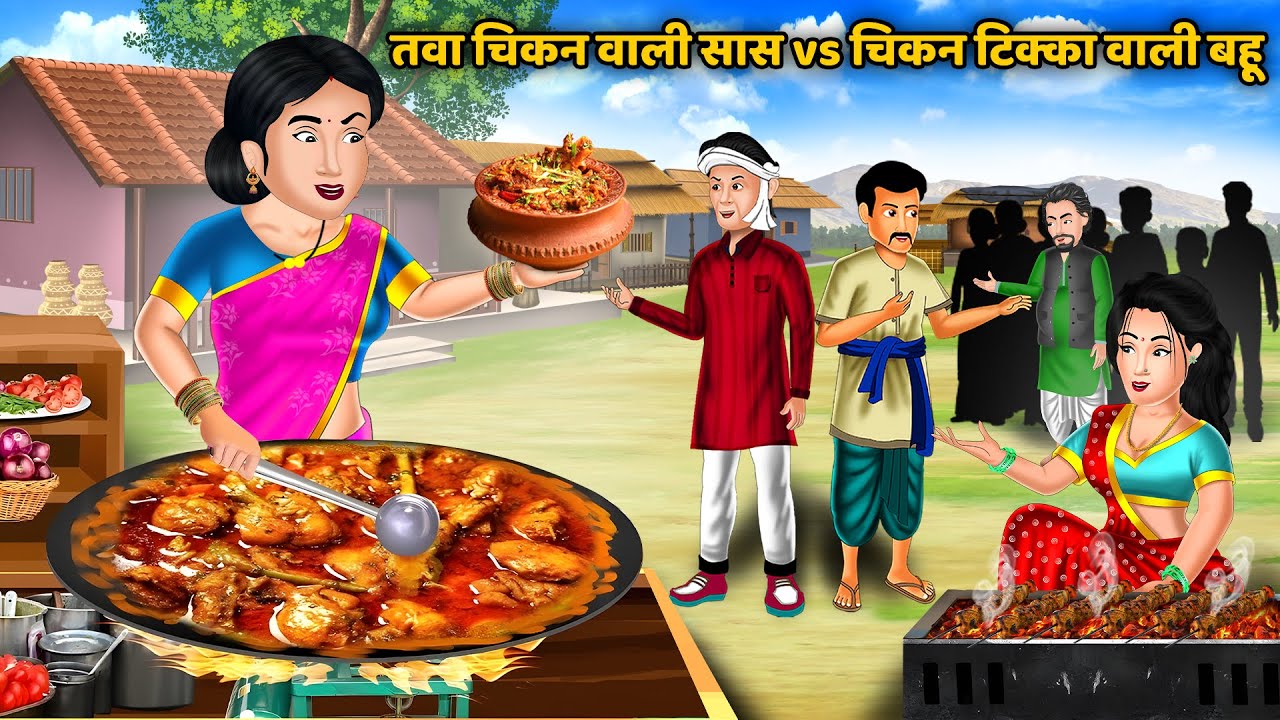 तवा चिकन वाली सास vs चिकन टिक्का वाली बहू | Chatpati Kahaniyan | Hindi Cartoon | Saas Bahu Kahaniyan