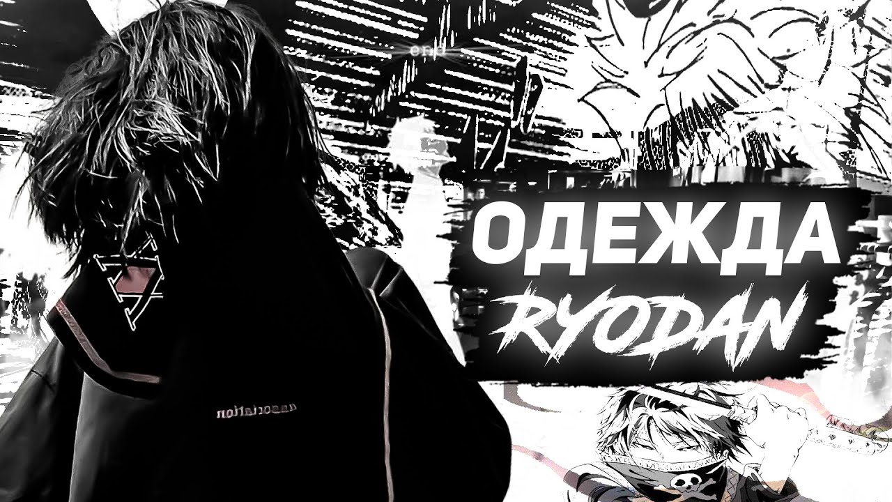 ОДЕЖДА ДЛЯ РЕДАНА НА ЛЕТО//RYODAN ОДЕЖДА 5 ЧАСТЬ