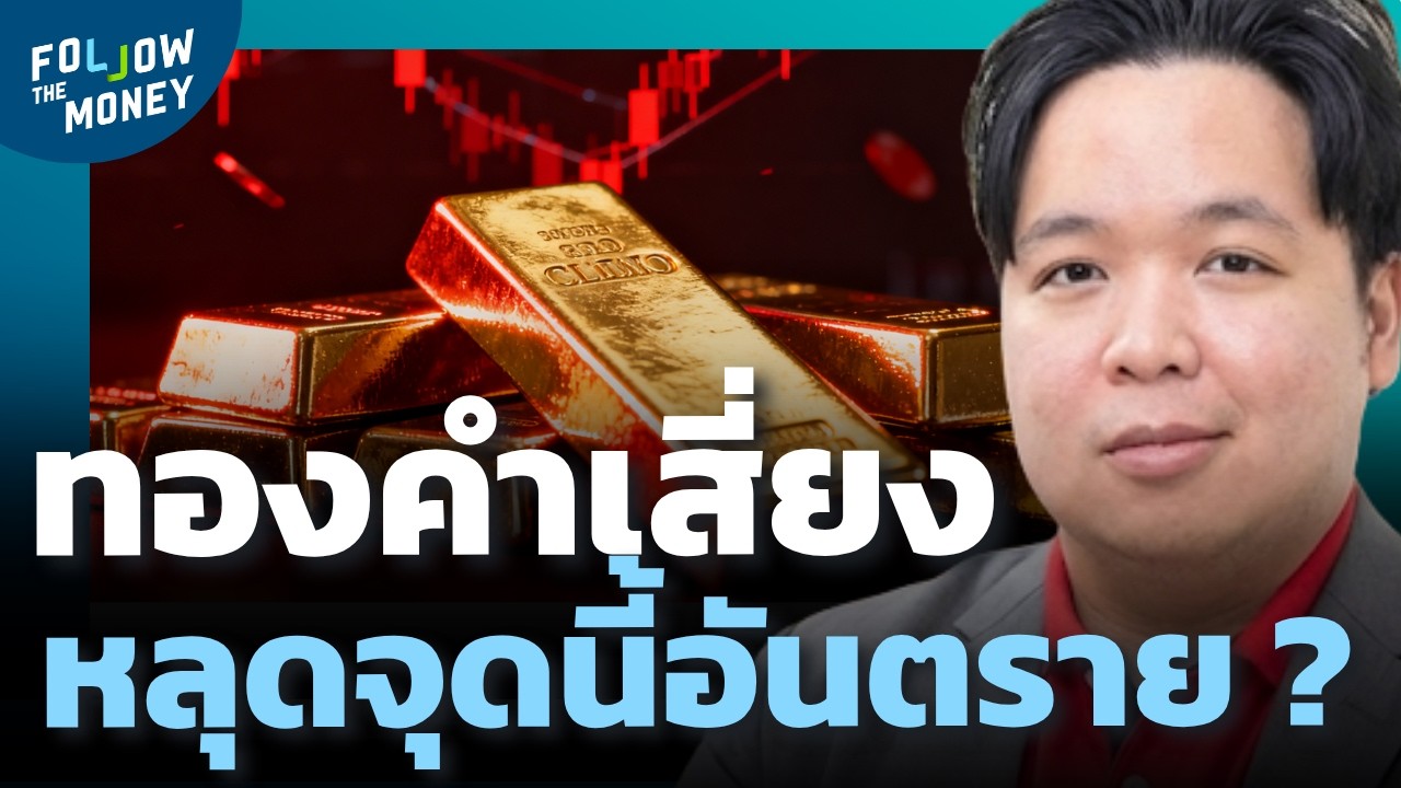 เจาะลึกราคาทองคำ...ถ้าหลุดจุดนี้คือจุดเปลี่ยนสำคัญ?