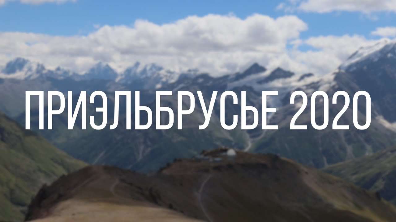 ПРИЭЛЬБРУСЬЕ: Джилы-Су, Терскол, 105-й пикет, Чегет, Гарабаши