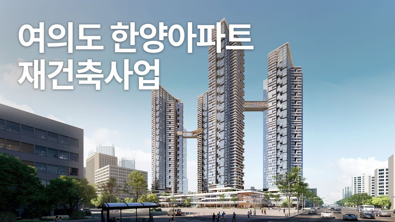 여의도 한양아파트 재건축사업  / Yeouido Hanyang Apartment Reconstruction Project
