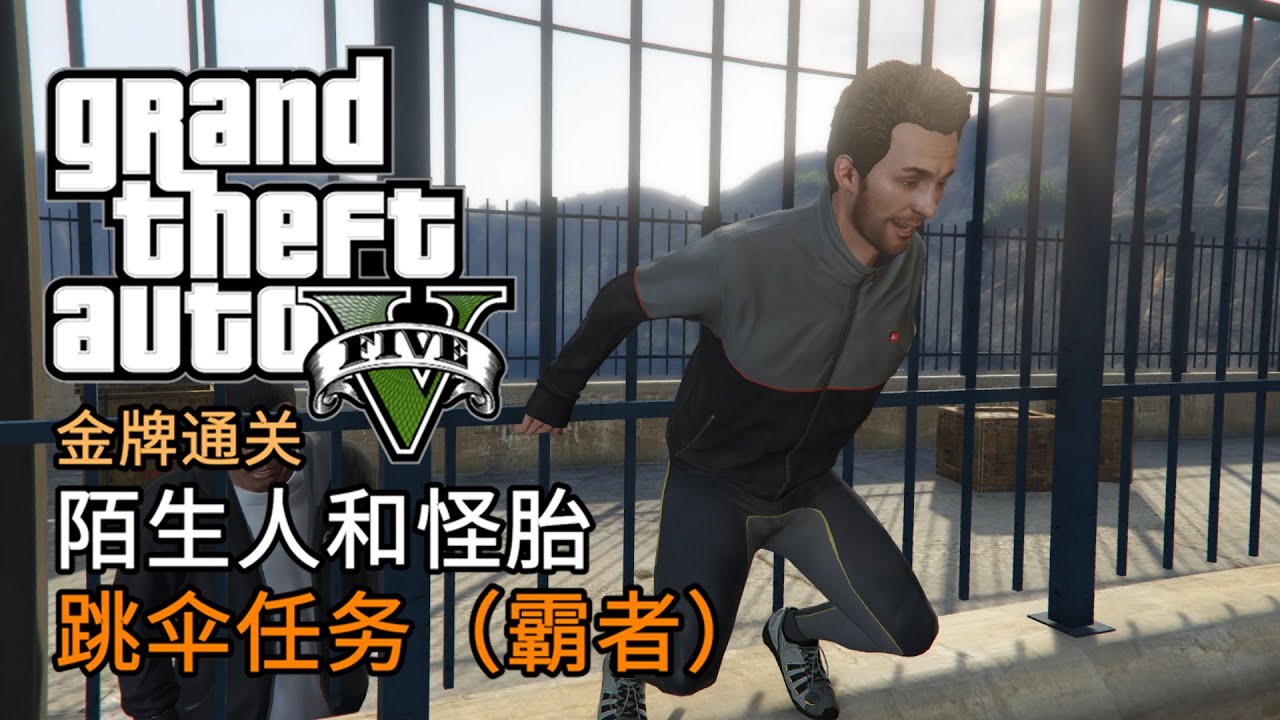 GTA5 陌生人和怪胎 跳伞任务（霸者） | 金牌通关 简体中文版