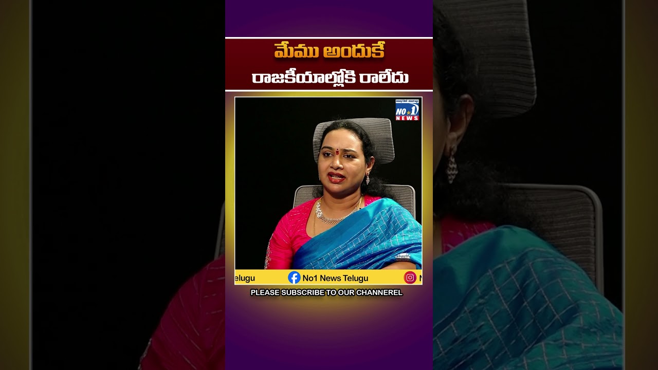 మేము అందుకే రాజకీయాల్లోకి రాలేదు || No 1 News Telugu