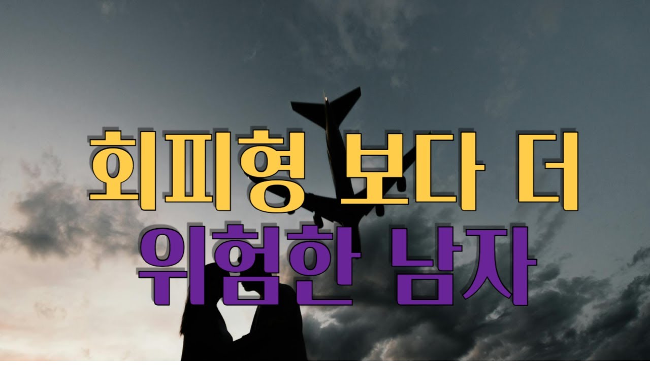 회피형인 줄 알았는데  알고 보니 최악이었습니다.