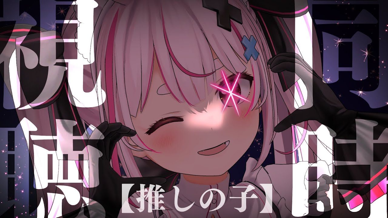 【推しの子】アニメはじまった～！一話同時視聴しよ！【兎鞠まり】