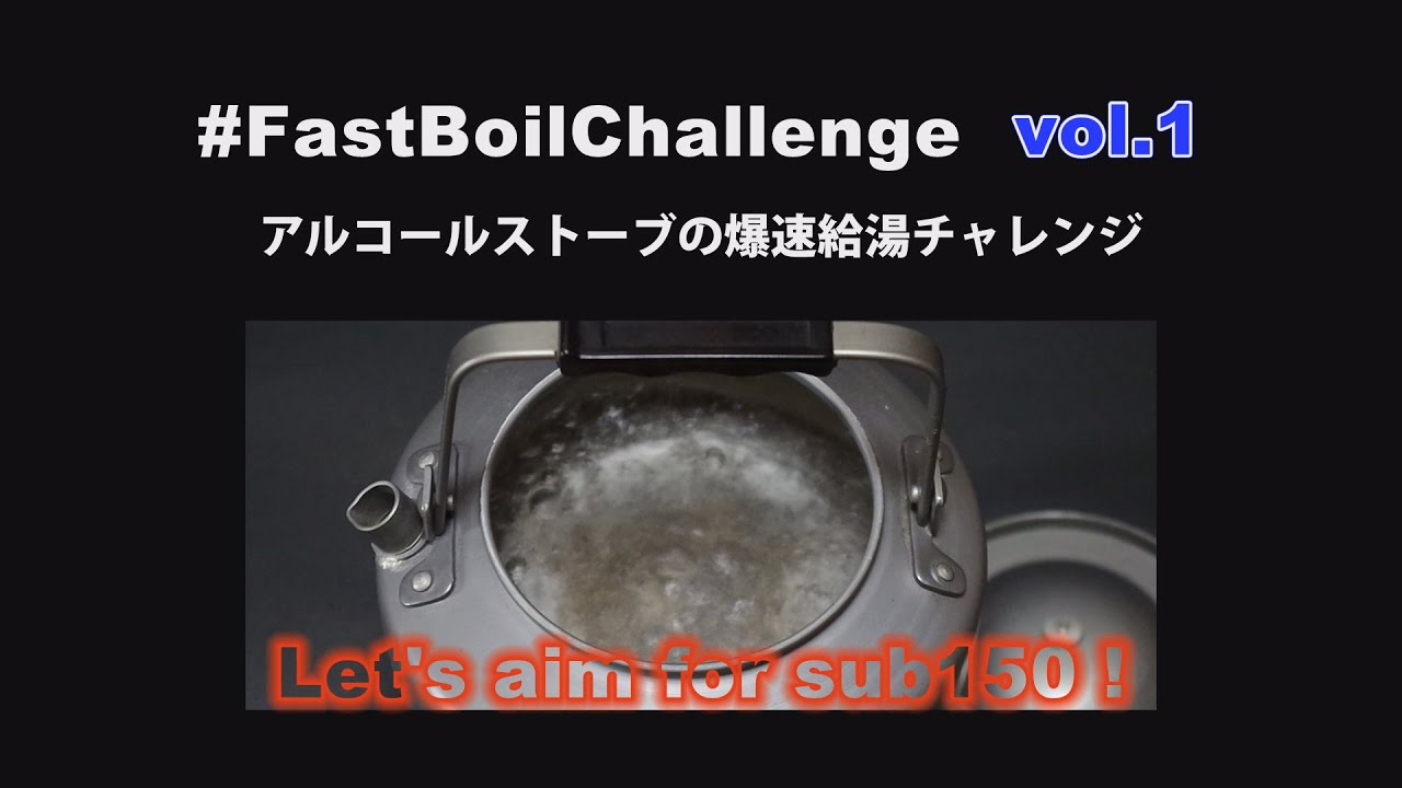 爆速給湯チャレンジ ー #Sub150 #FastBoilChallenge Vol.1