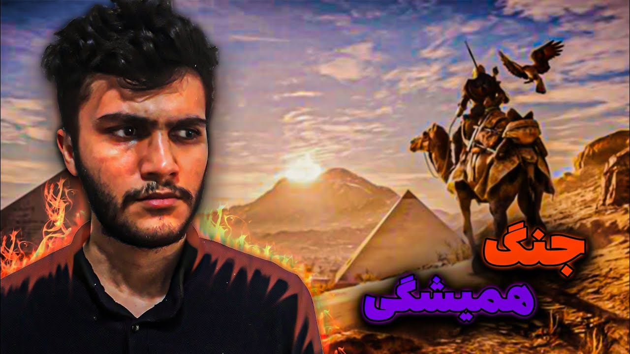 واکترو AC origins: دشمن قتل عام شد💀😈
