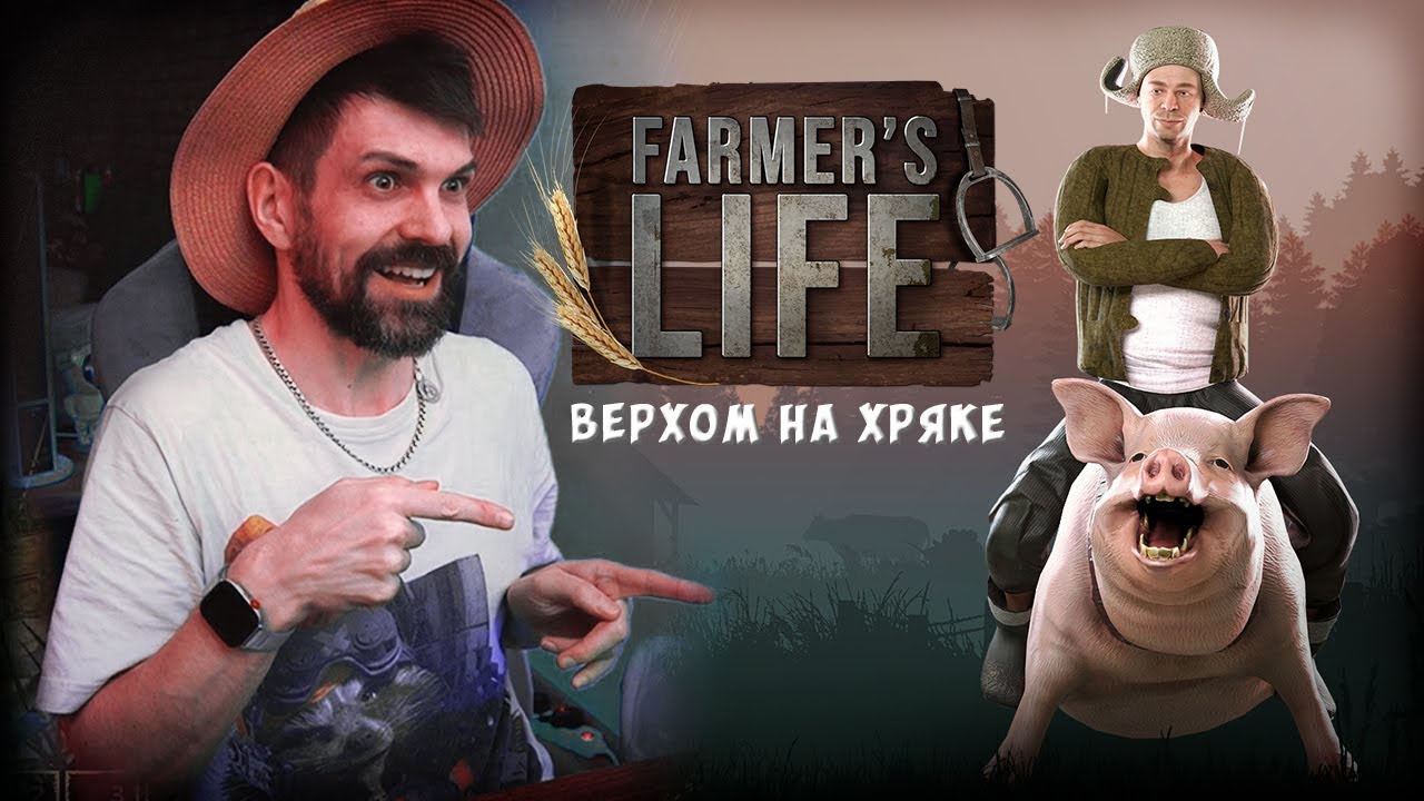 СИМУЛЯТОР ФЕРМЕРА | Farmer's Life (1) Прохождение и обзор #farmerslife