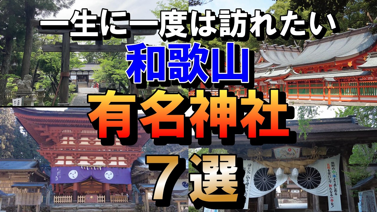 ※一度は行っておきたい【和歌山の有名神社７選】