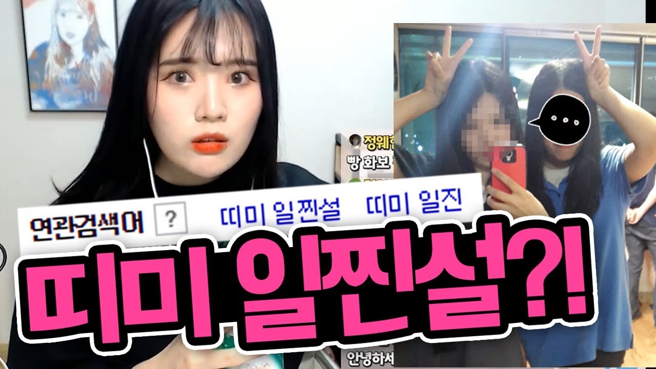 띠미님 일찐이셨다면서요? 해명하겠습니다.. [띠미]
