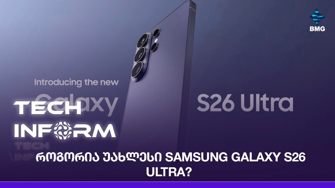 როგორია უახლესი Samsung Galaxy S26 Ultra?