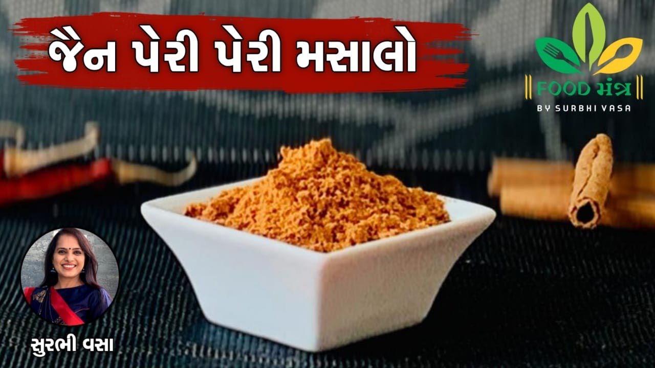 ઘરમાં રહેલા મસાલા માંથી જ બનાવો બાળકોનો મનપસંદ જૈન પેરી પેરી મસાલો - Jain Peri Peri Masalo
