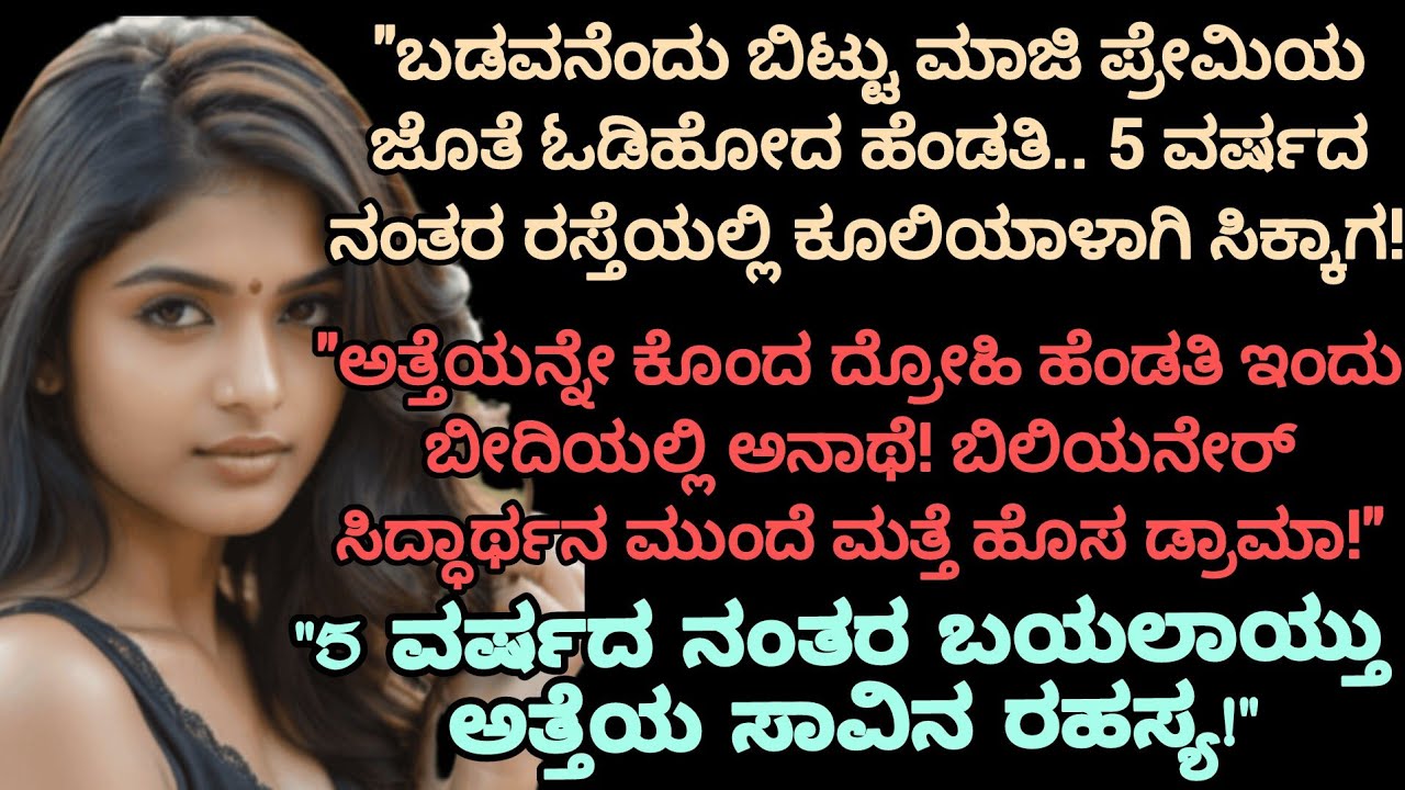 ಬಡವನೆಂದು ಬಿಟ್ಟು ಹೋದ ಹೆಂಡತಿ.. 5 ವರ್ಷದ ನಂತರ ಕೂಲಿಯಾಳಾಗಿ ಸಿಕ್ಕಾಗ! | Heart Touching Story