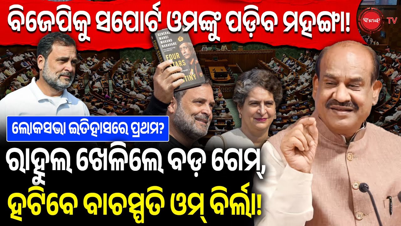 ବିଜେପିକୁ ସପୋର୍ଟ ଓମଙ୍କୁ ପଡ଼ିବ ମହଙ୍ଗା! ରାହୁଲ ଖେଳିଲେ ବଡ଼ ଗେମ୍, ହଟିବେ ବାଚସ୍ପତି ଓମ୍ ବିର୍ଲା! Congress |