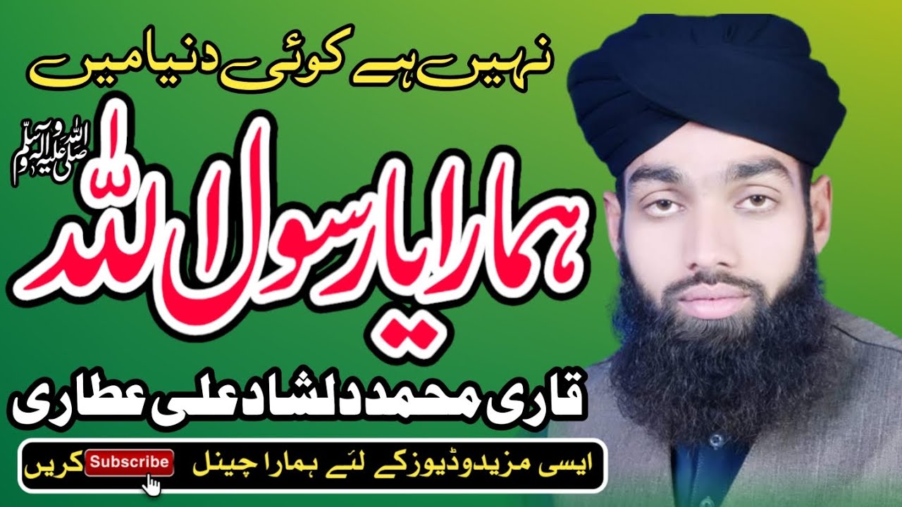 Qari Dilshad Ali Attari | Naat Sharif New 2024 | Hamara Ya Rasool Allah | New Naat 2024