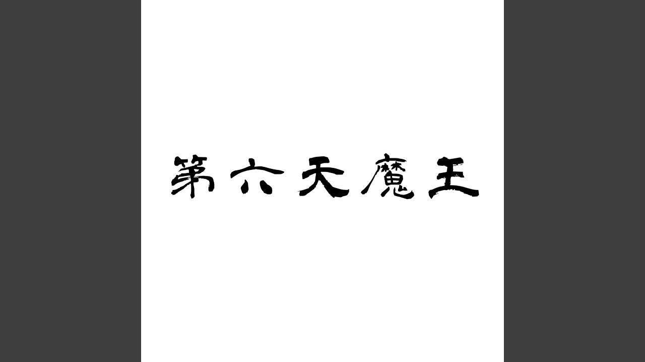 第六天魔王