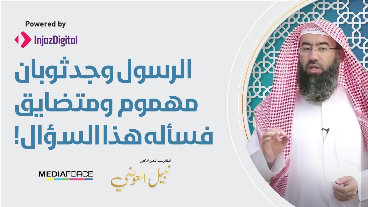 الرسول وجد ثوبان مهموم ومتضايق فسأله هذا السؤال !!