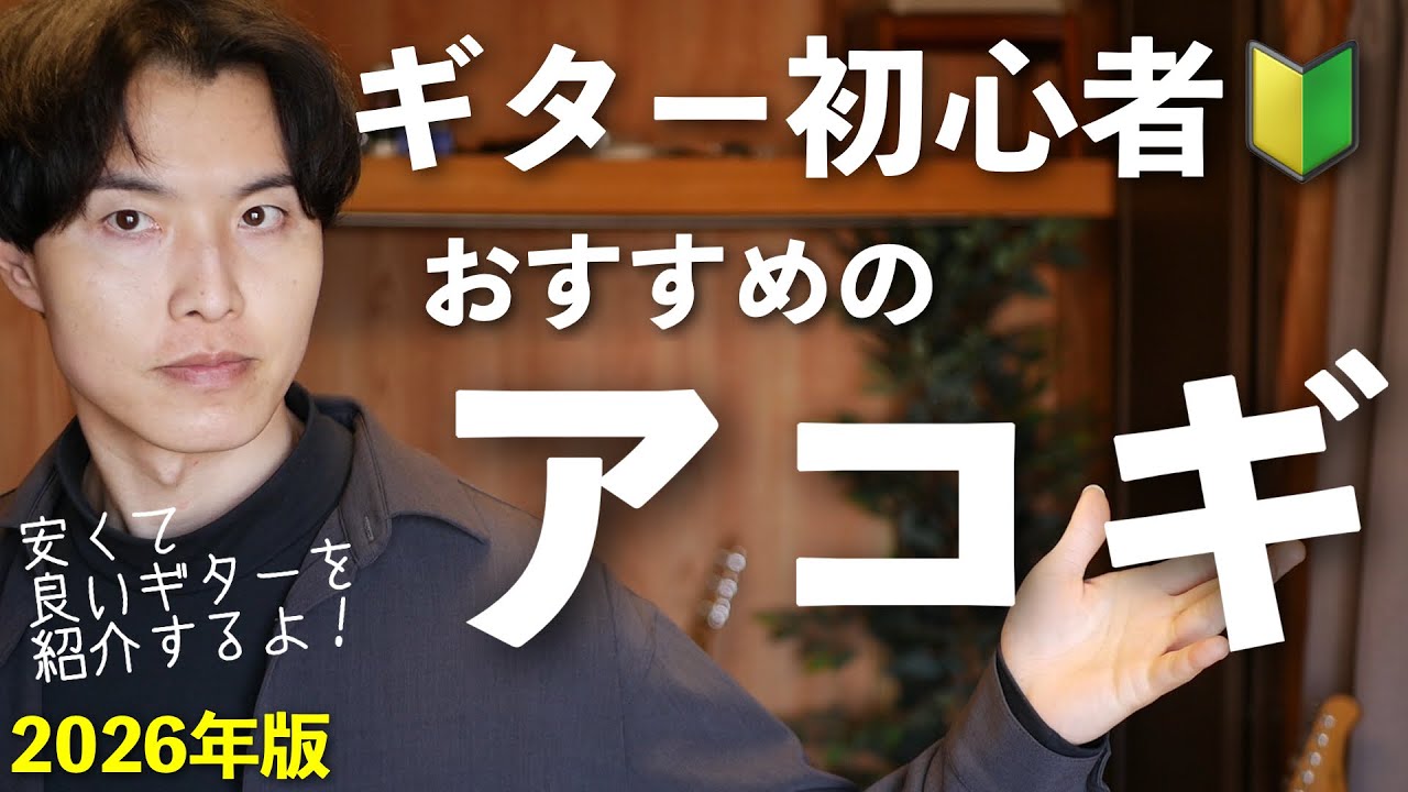 【2026年】ギター初心者さんにおすすめのアコギ！【安くて良い】