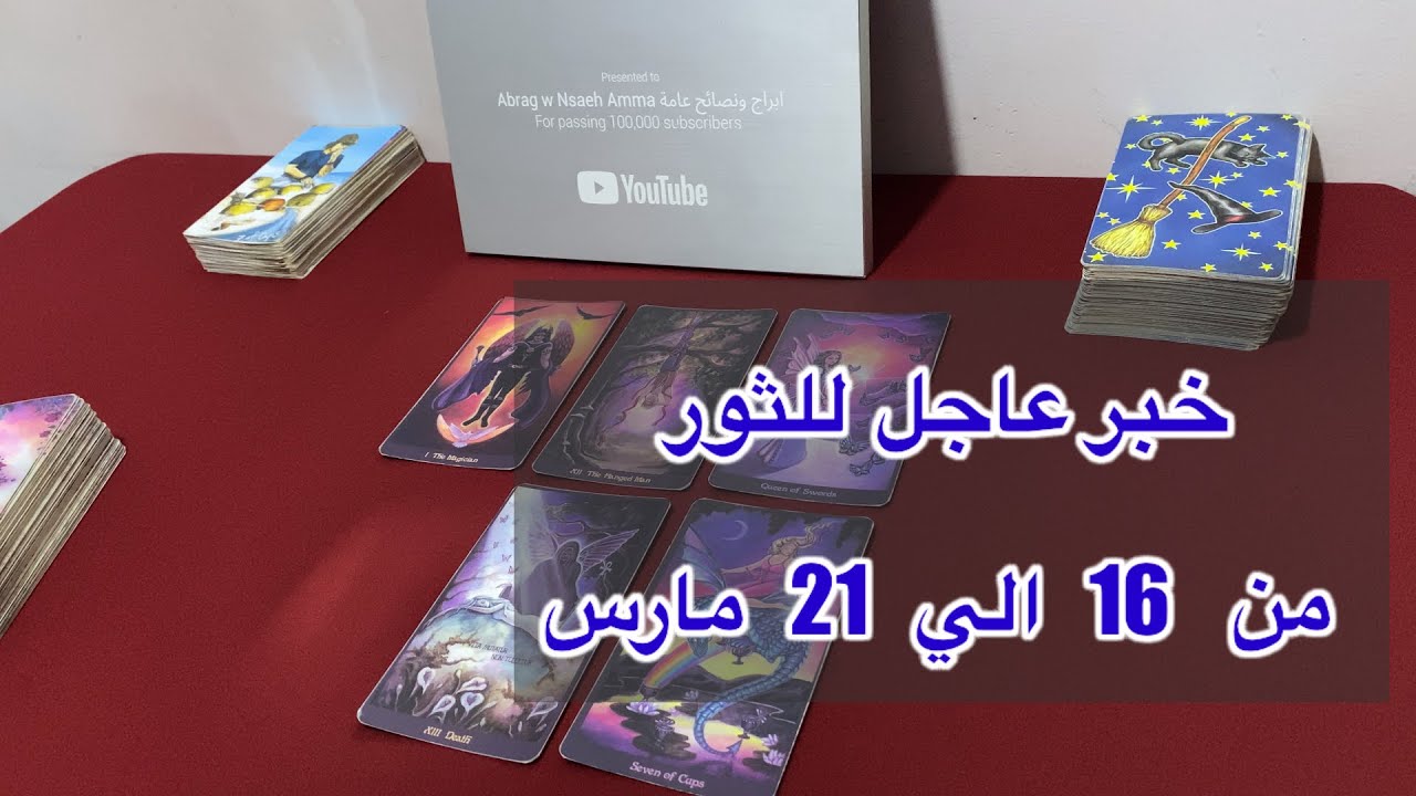 ما ينتظر برج الثور من 16 الي 21 مارس، 2026