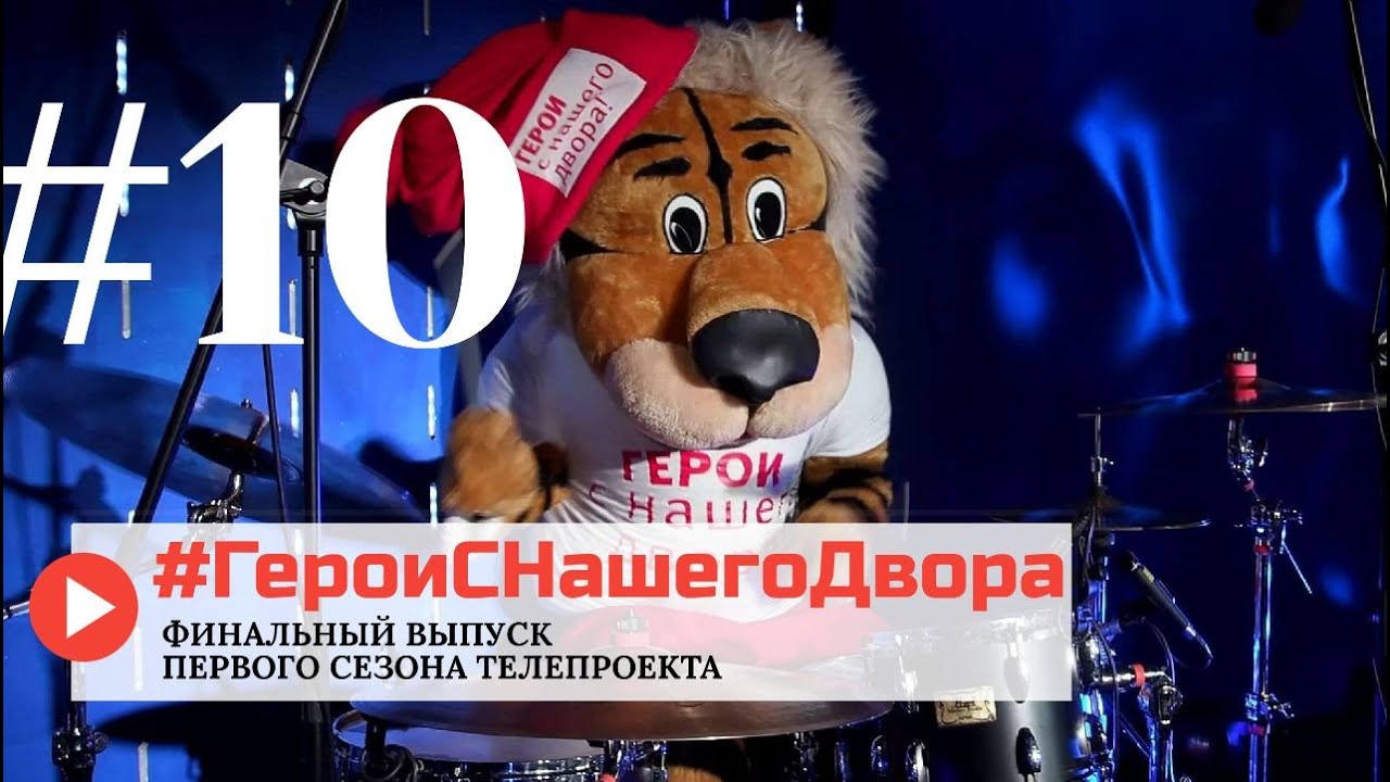 10-й выпуск телепроекта Герои с нашего двора!   Детский спорт и дети чемпионы.