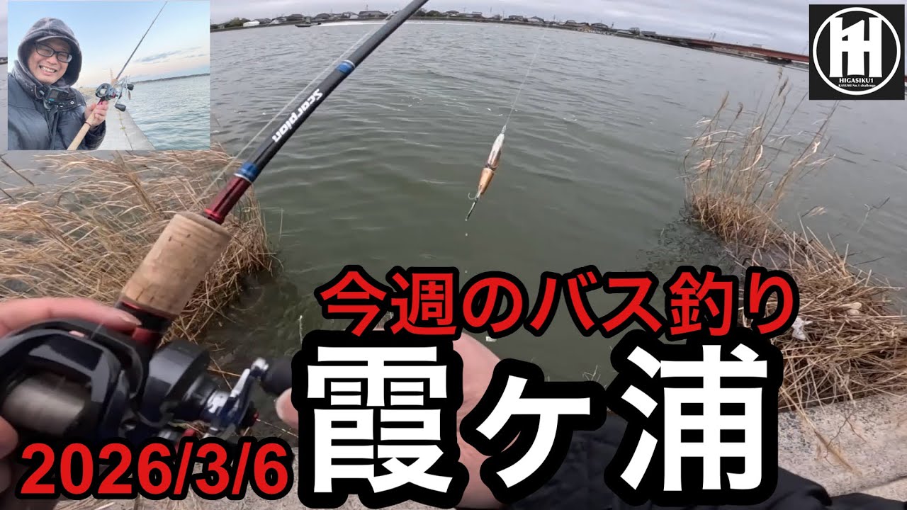バス釣り霞ヶ浦！春だけと寒いよね2026年3月6日
