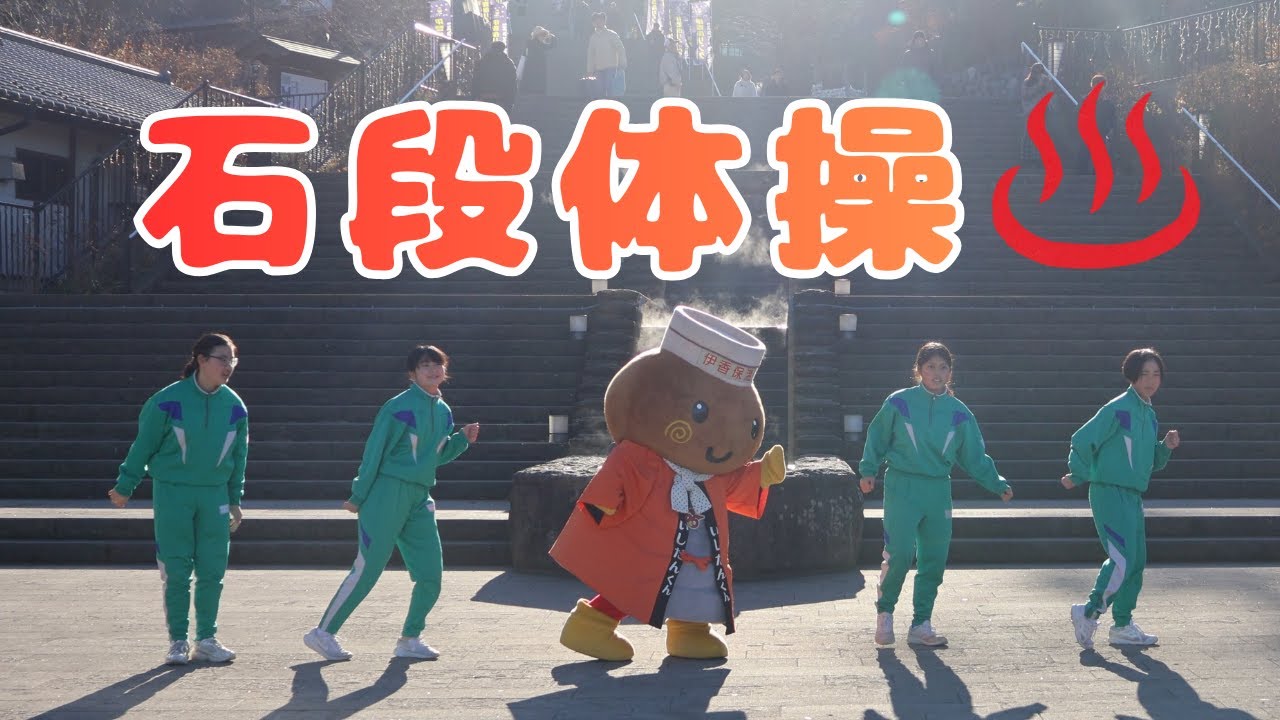 「石段体操」