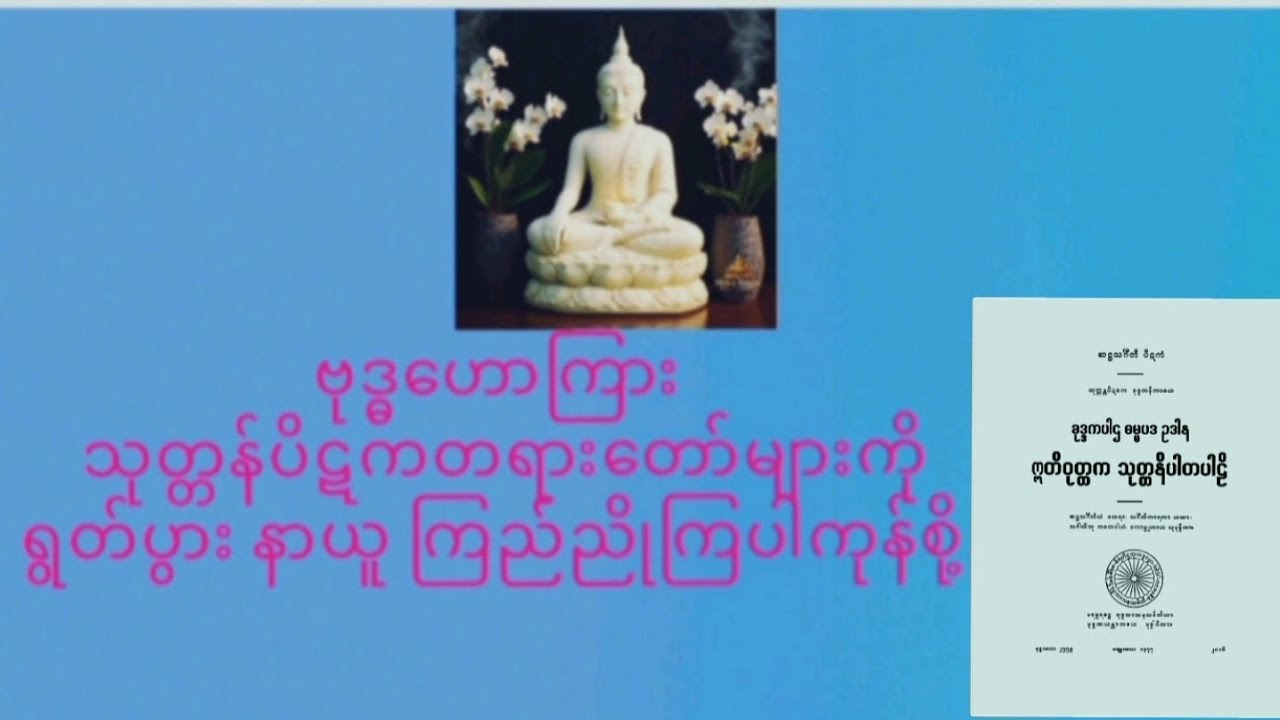 သုတ္တန်ပိဋကပါဠိတော်များ ရွတ်ပွားခြင်းကုသိုလ်(၈၇,တပေါင်းလ္ဆန်း ၉, ည) ၄၁၈--၄၅၅ [ပြီး၏]