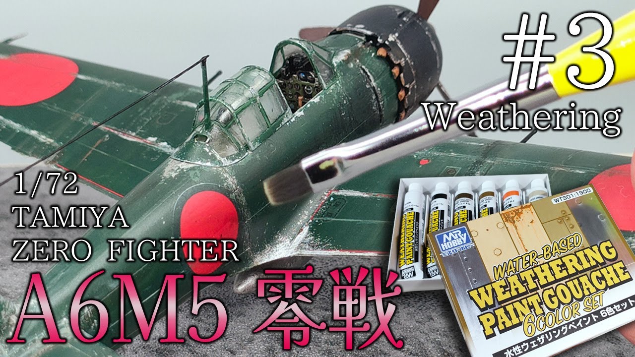 筆塗りでウェザリングする戦闘機プラモ「A6M5 零戦」【制作Log #3 汚し塗装～完成編】TAMIYA 1/72