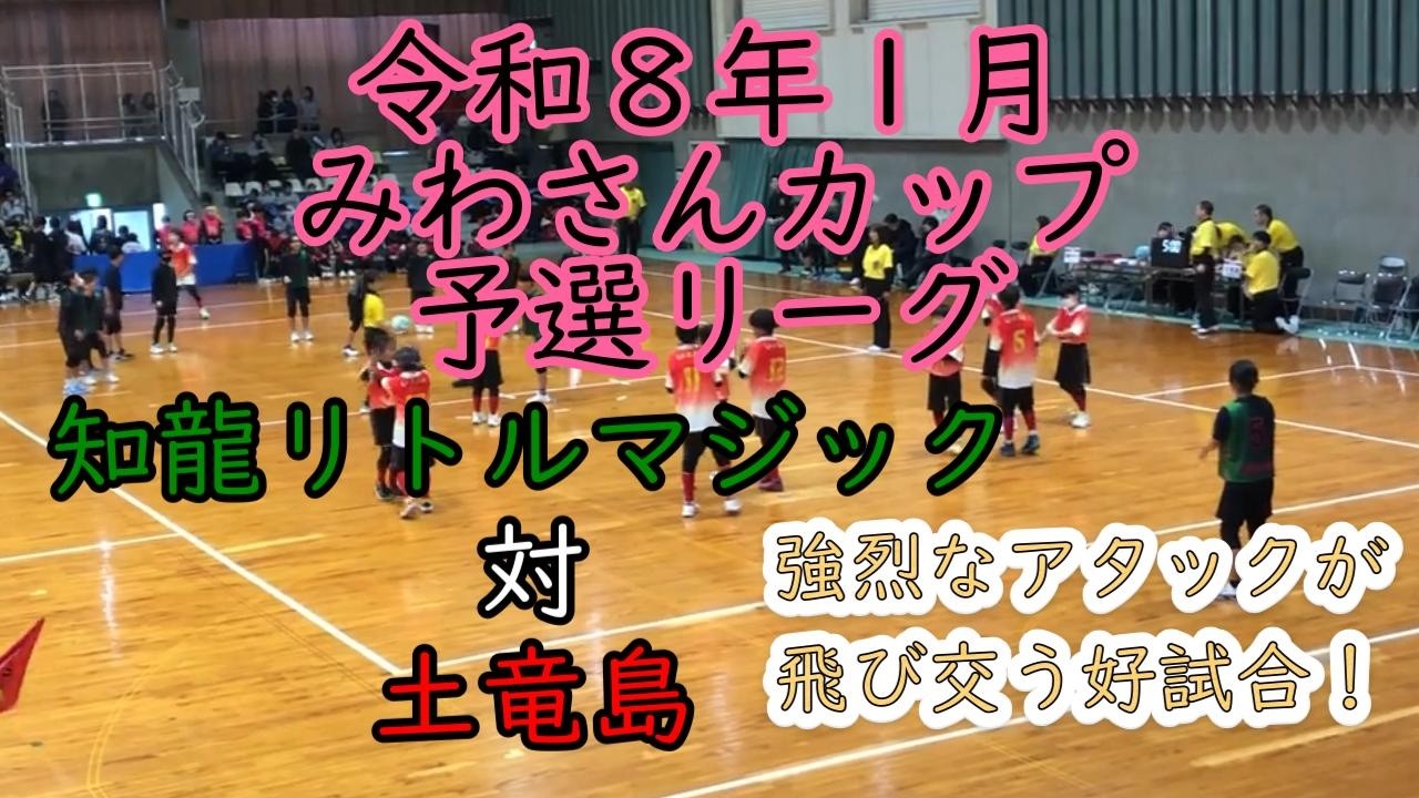土竜島対知龍リトルマジック　みわさんカップ 2026 in FUJIEDA The last adjustment！【ドッジボール】（令和８年１月）