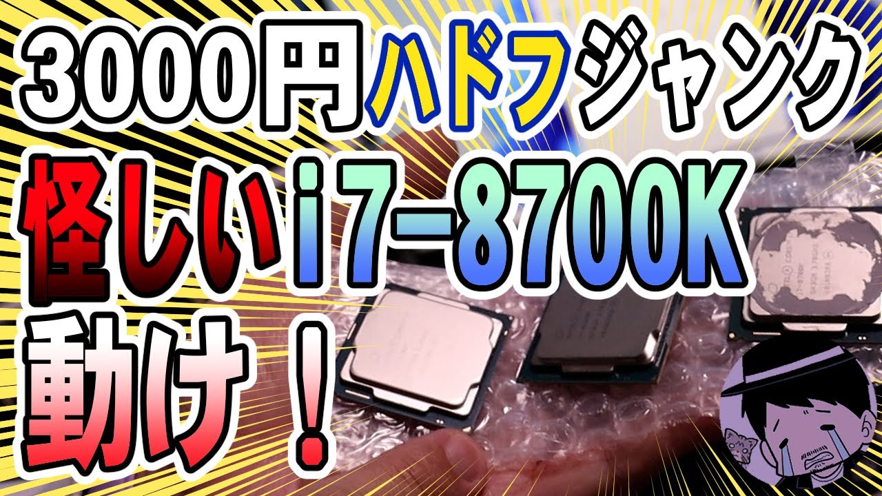 【ジャンク】怪しい３連i7-8700Kたちを救え【3000円】