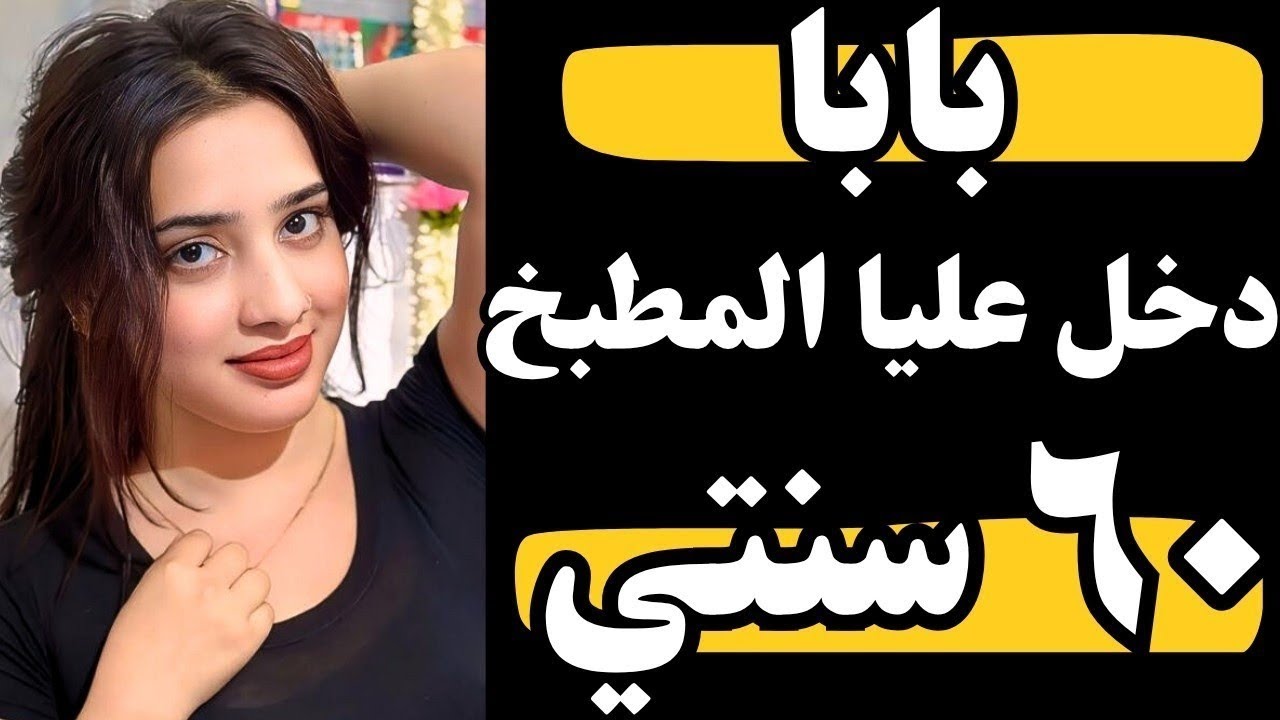 بابا مابيقدرش يستغني عني ولا دقيقه 😍
