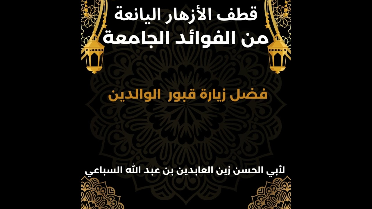 فضل زيارة قبور الوالدين