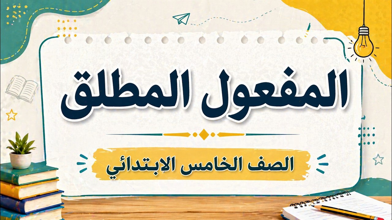 المفعول المطلق - الصف الخامس الابتدائى