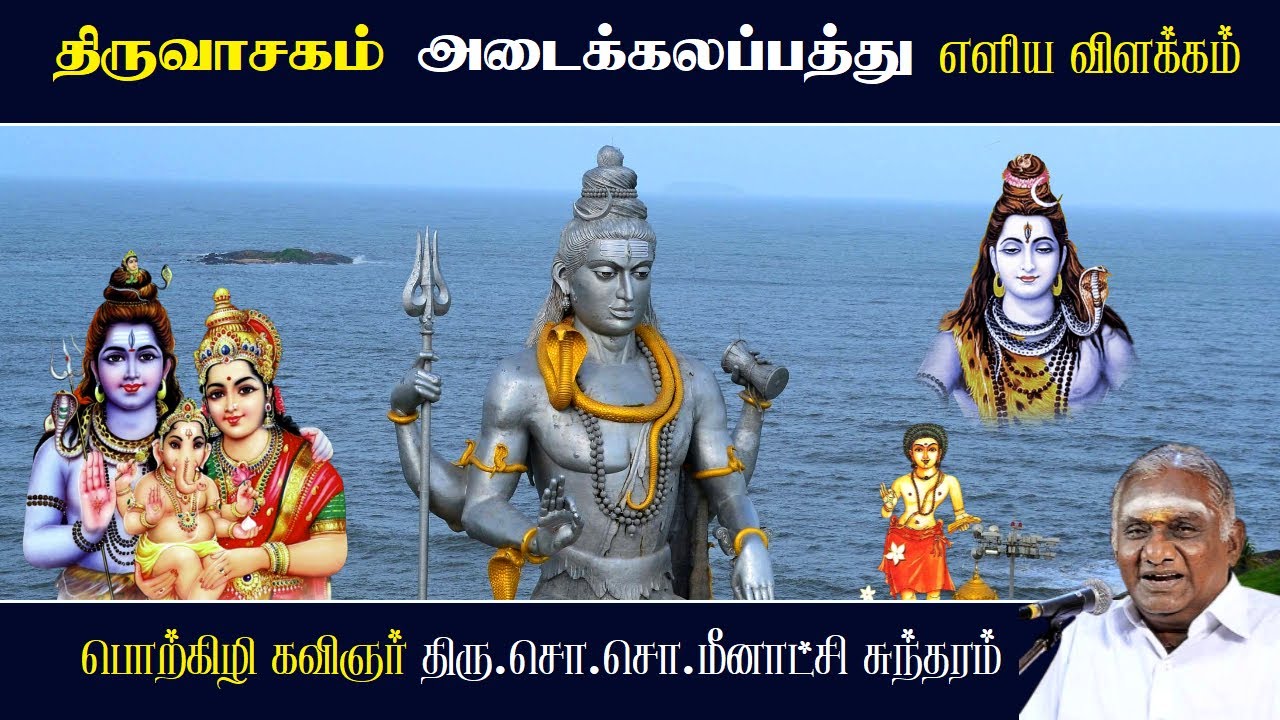 அடைக்கலப்பத்து - திருவாசகம் | Adaikkalapathu - Thiruvasagam | So So Meenakshi Sundaram Speech |