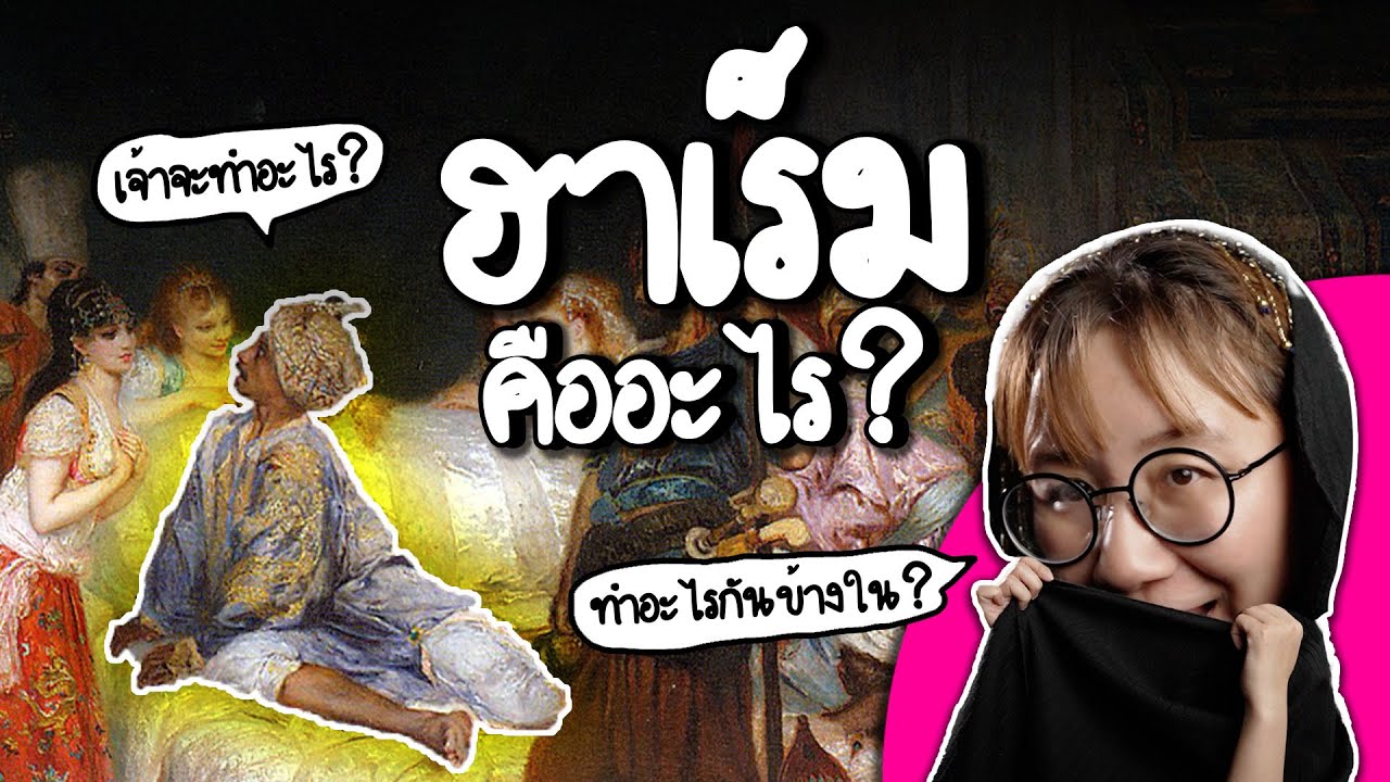 ฮาเร็มคืออะไร? เขาทำอะไรในฮาเร็ม? | Point of View