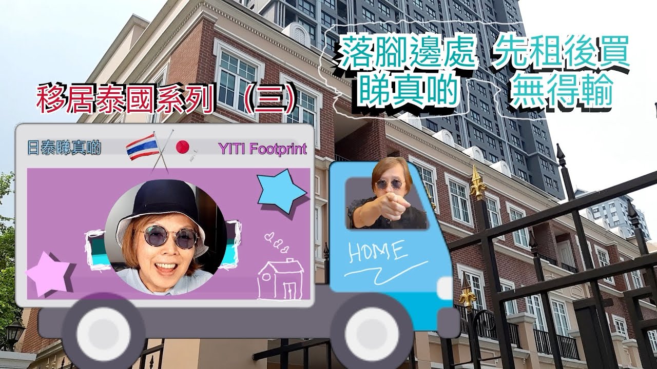 移居泰國系列（三｝- 曼谷哪區落腳最優勢？先租後買冇得輸，自己睇樓冇難度，曼谷樓宇供過於求