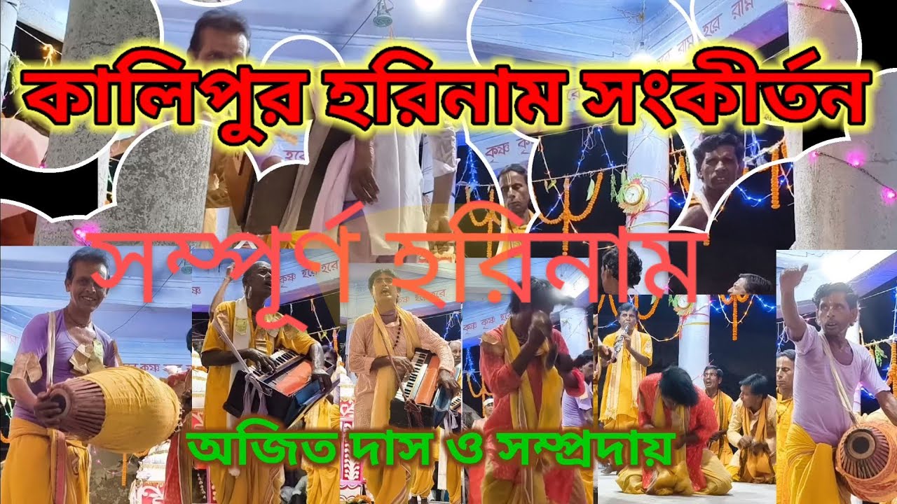 কালিপুর হরিনাম সংকীর্তন//অজিত দাস ও সম্প্রদায় ২০২৫ // সম্পূর্ণ হরিনাম