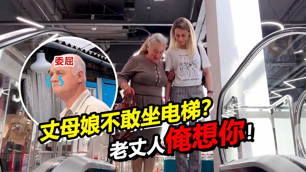 俄罗斯丈母娘进城不敢坐电梯？老丈人泪洒农家日夜盼望早点回去？