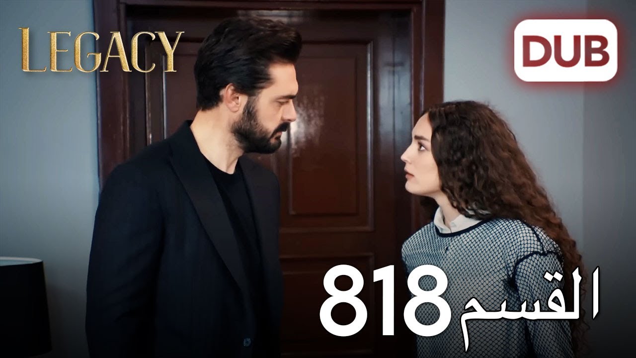 الأمانة الحلقة 818 | عربي مدبلج