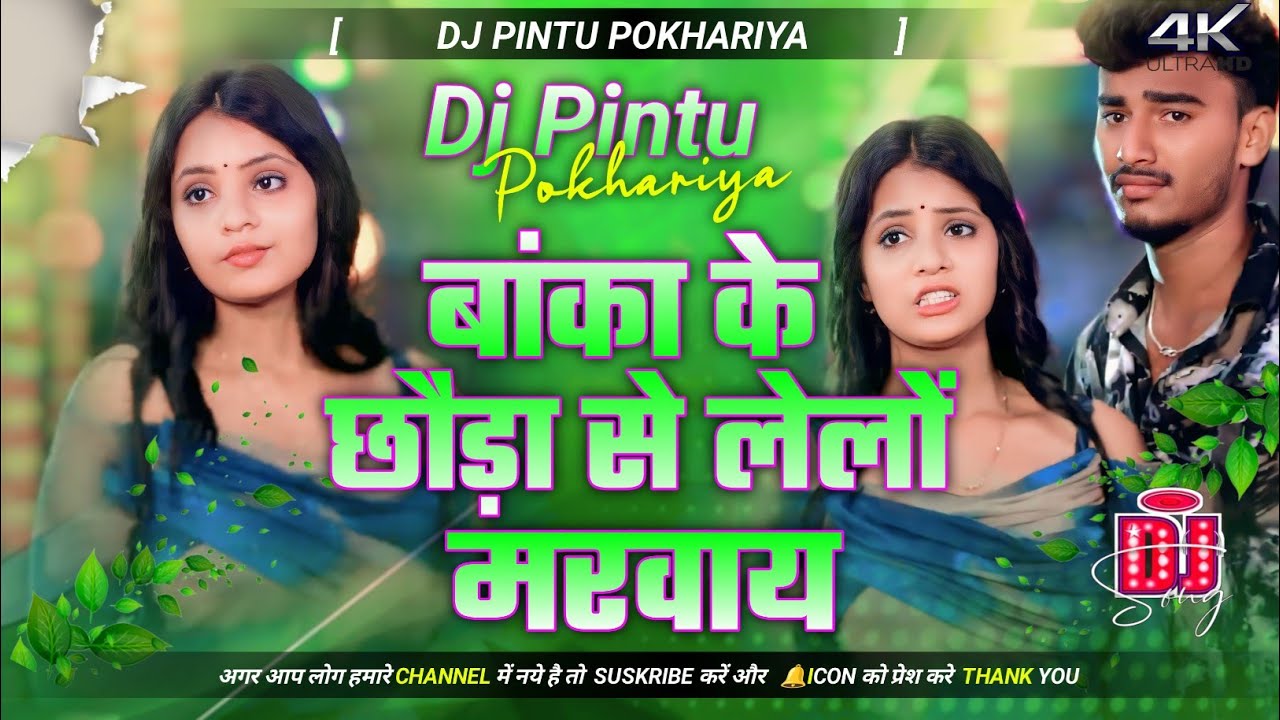 Banka Ke chhora Se lelo Marvai New Khortha Dj Song Virel 2025 Dehati Style Mix Dj Pintu Music Pokhar