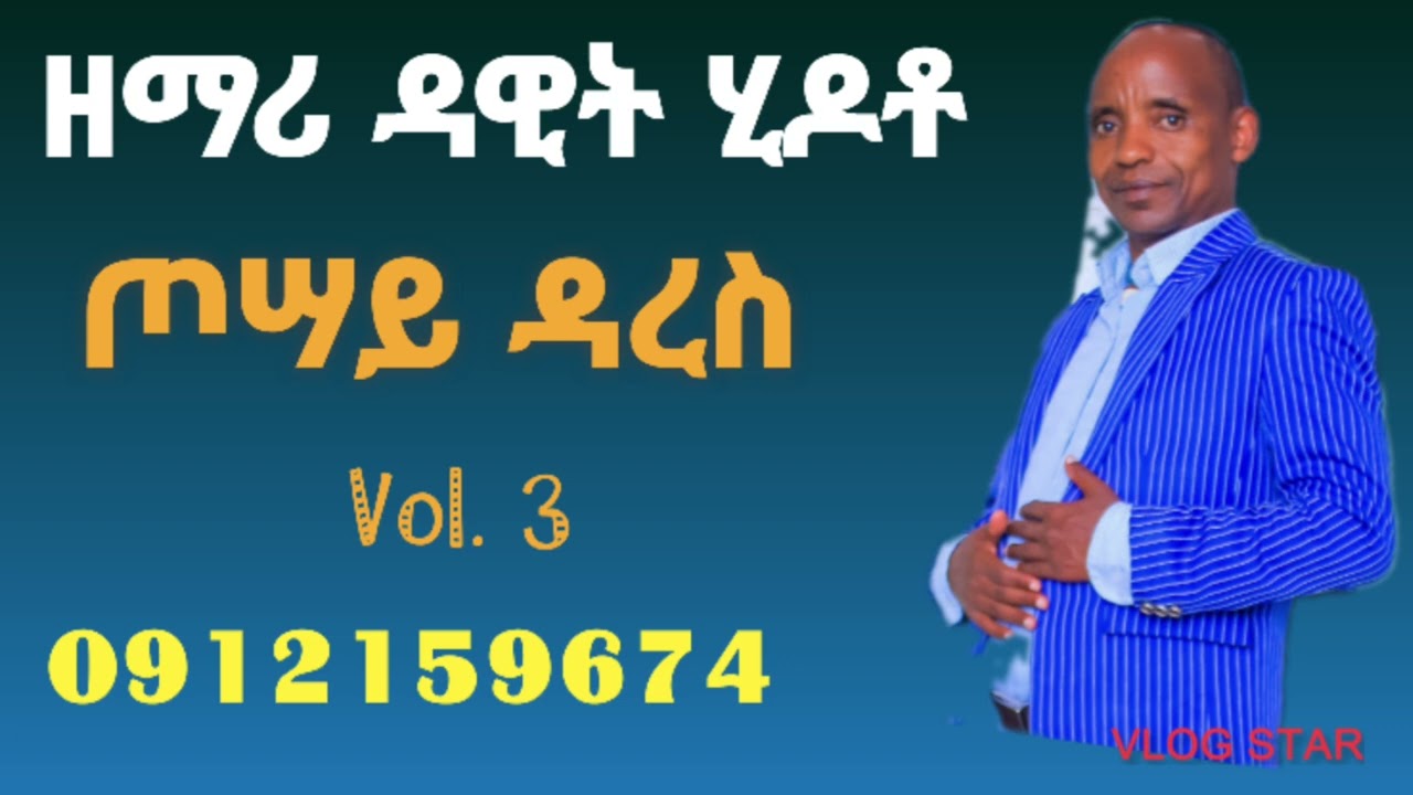 #ጦሣይ ዳረሰ   \\ዘማሪ ዳዊት ህደቶ  አድስ መዝሙር\\