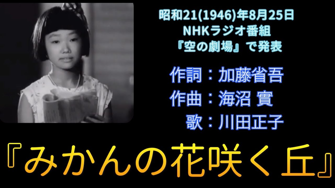 1946（昭和21）『みかんの花咲く丘』唄：川田正子