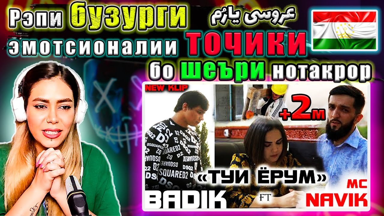 🧨آهنگ احساسی زیبای تاجیک که اشک آدم را در میاره 🥹رپ عروسی یارم 😥💗  BADIK FT NAVIK MC