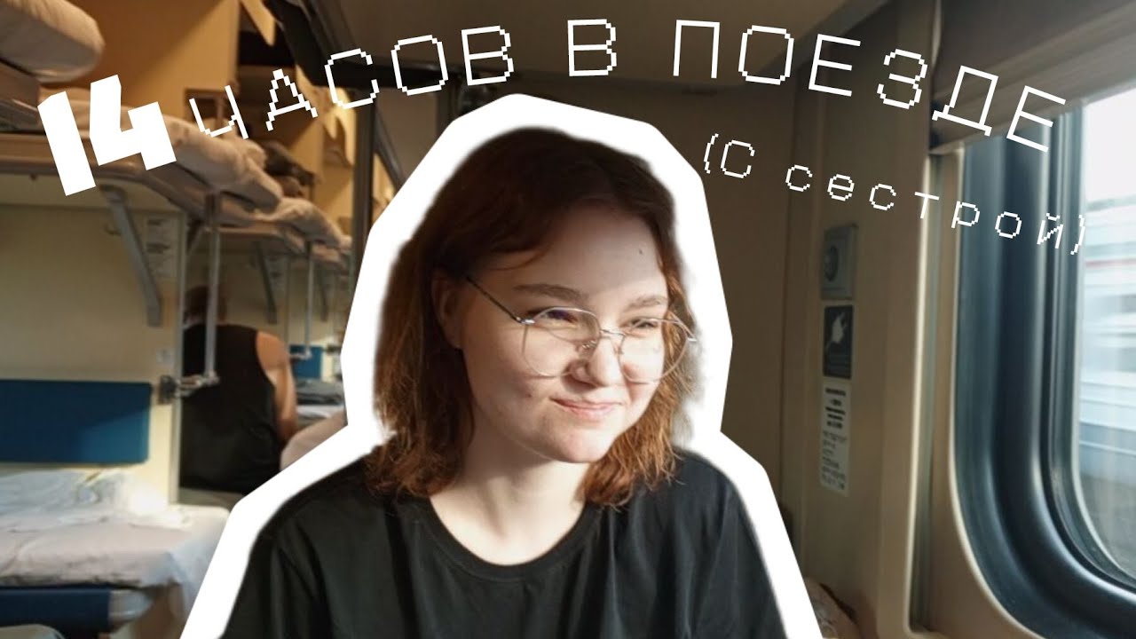14 ЧАСОВ В ПОЕЗДЕ ЧЕЛЛЕНДЖ