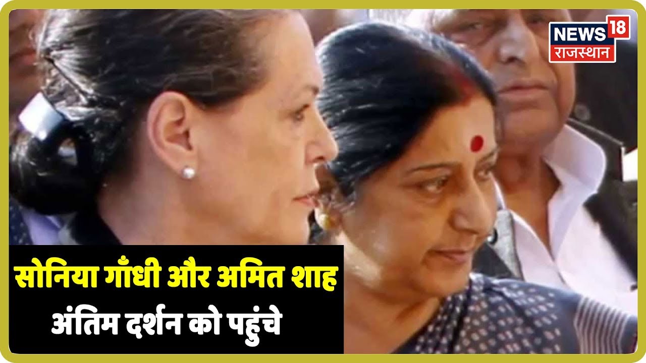 Sushma Swaraj's Demise: सोनिया गाँधी और गृहमंत्री अमित शाह अंतिम दर्शन को पहुंचे