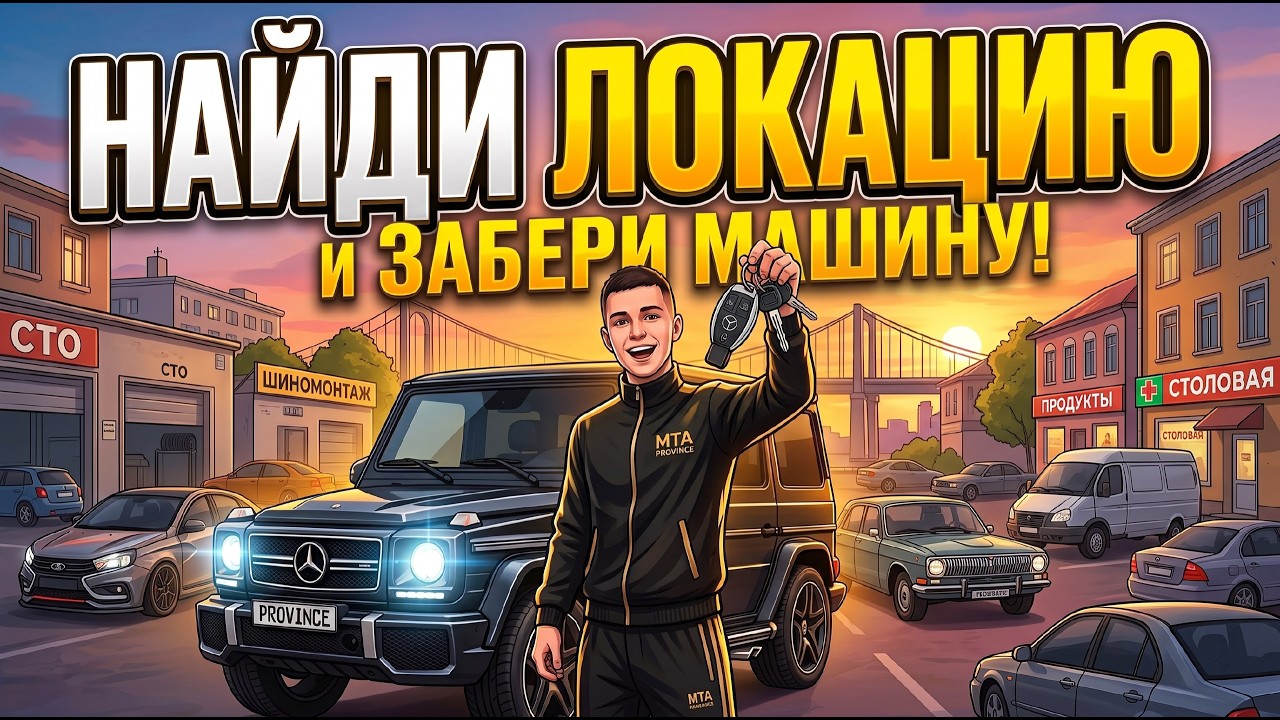 УСТРОИЛ ЧЕЛЕНДЖ СВОЕМУ ДРУГУ В MTA Province